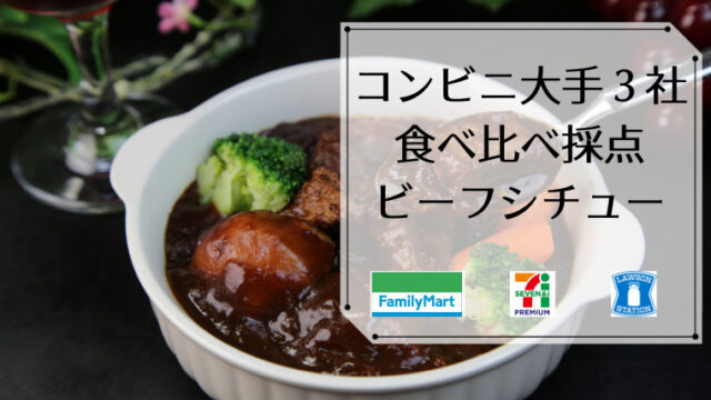 採点付 コンビニのビーフシチューはどれが美味しい 大手３社商品のレビュー ランキング 夫パンダ満喫中
