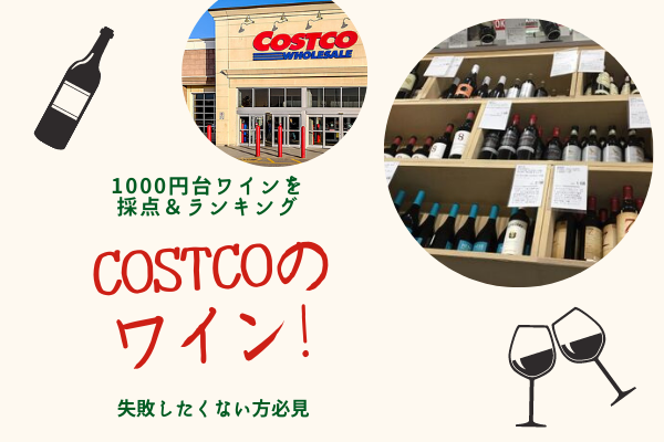 宅飲み派必見 1000円台で買えるコストコのおすすめワインを採点 ランキング発表 夫パンダ満喫中