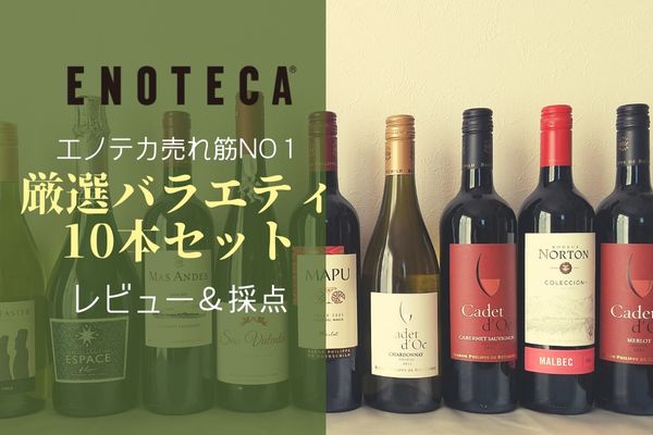 売上実績NO.1 エノテカ　ワインセット　ワイン　10]　x　[750ml　飲み比べ